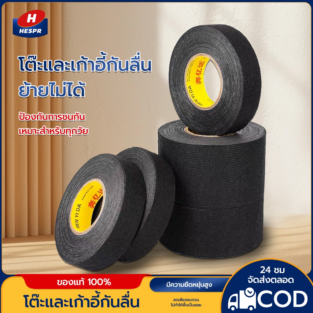 HESPR❤️เทปพันสายไฟรถยนต์ สีดำ ใช้งานง่าย ทนความร้อน คุณภาพสูง