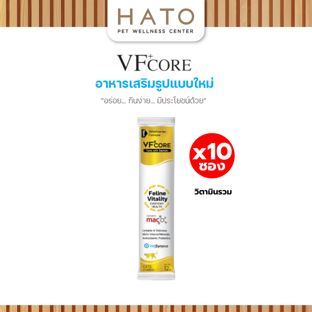 VF+core Feline Vitality อาหารเสริมแมวเลีย สุนัขเลีย สูตรวิตามินรวม บำรุงร่างกาย แบ่งขาย 10 ซอง