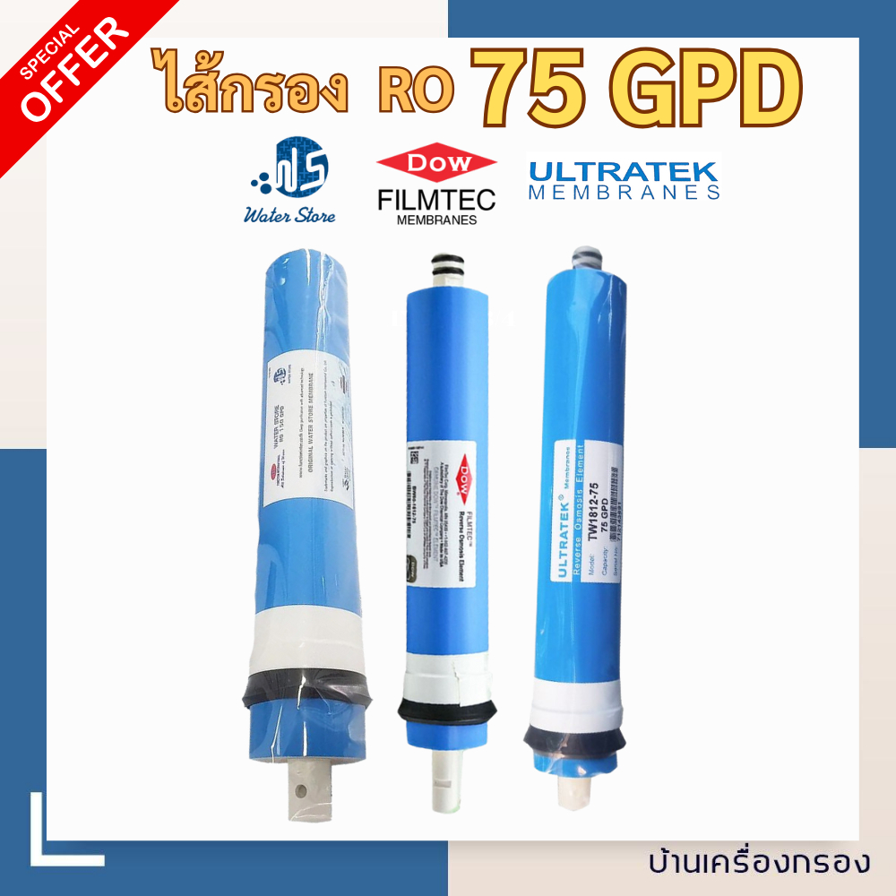 [บ้านเครื่องกรอง] ไส้กรองน้ำ RO MEMBRANE 75 GPD ไส้กรอง RO รวมทุกยี่ห้อ กำลังผลิต 75 แกลลอน