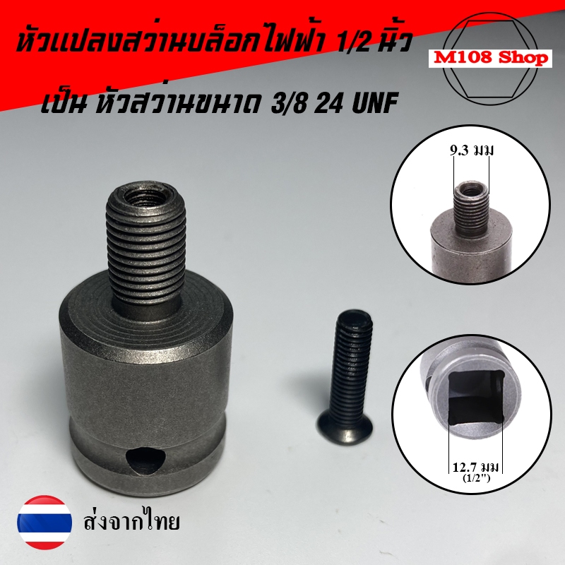 ((ส่งจากไทย)) หัวแปลงสว่านบล็อกไฟฟ้า 1/2 นิ้ว เป็น หัวสว่านขนาด 3/8 24UNF *มีหัวแปลงและน็อตเกลียวซ้าย*