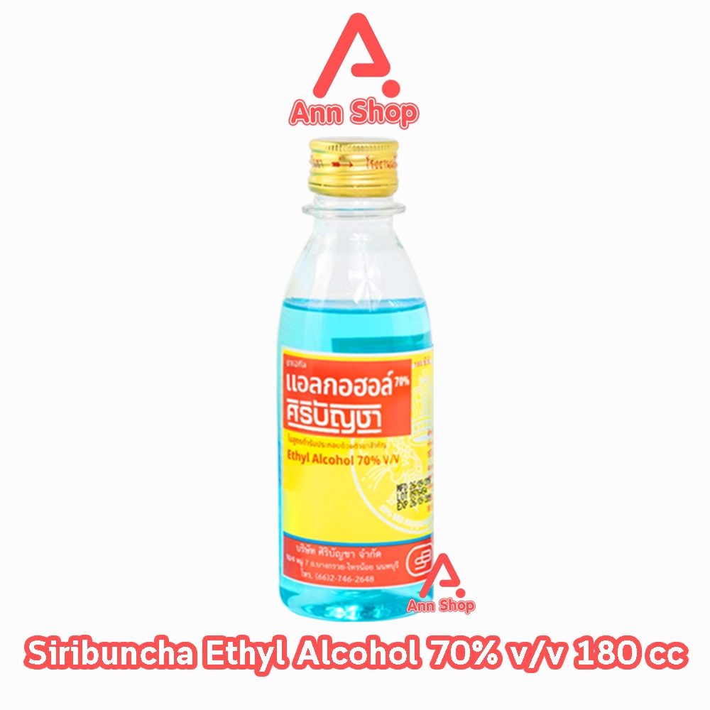 ศิริบัญชา แอลกอฮอล์ Ethyl Alcohol 70% v/v 180cc [1 ขวด] ฆ่าเชื้อโรค