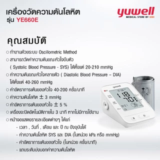YUWELL เครื่องวัดความดันโลหิต รุ่น YE660E มีเสียงพูดแจ้งค่าการวัดเป็นภาษาไทย (Blood Pressure Monitor) รับประกัน 5 ปี