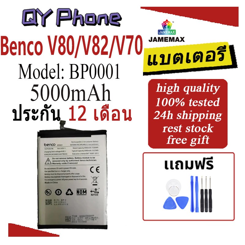 JAMEMAX แบตเตอรี่ Battery Benco V80 V82 V70 - AE9010 AE9220 model BP0001 แบตแท้ Benco ฟรีชุดไขควง