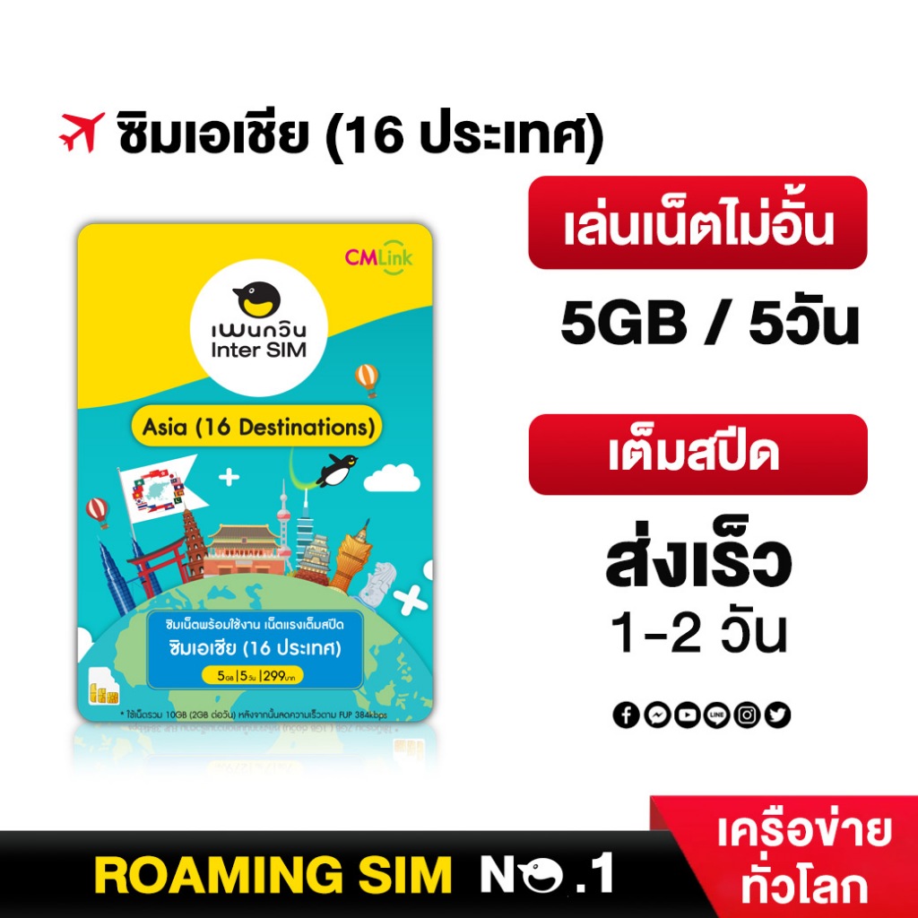 Asia SimCard 16 countries Fullspeed5GB 5DAY Fup384kbps  : ซิมเอเชีย16ประเทศ 5วัน5GB by CM LINK