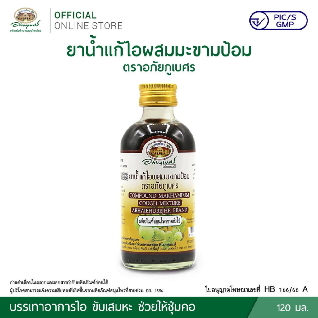 ยาน้ำ แก้ไอมะขามป้อม อภัยภูเบศร 120 มล. ยาสามัญประจำบ้าน