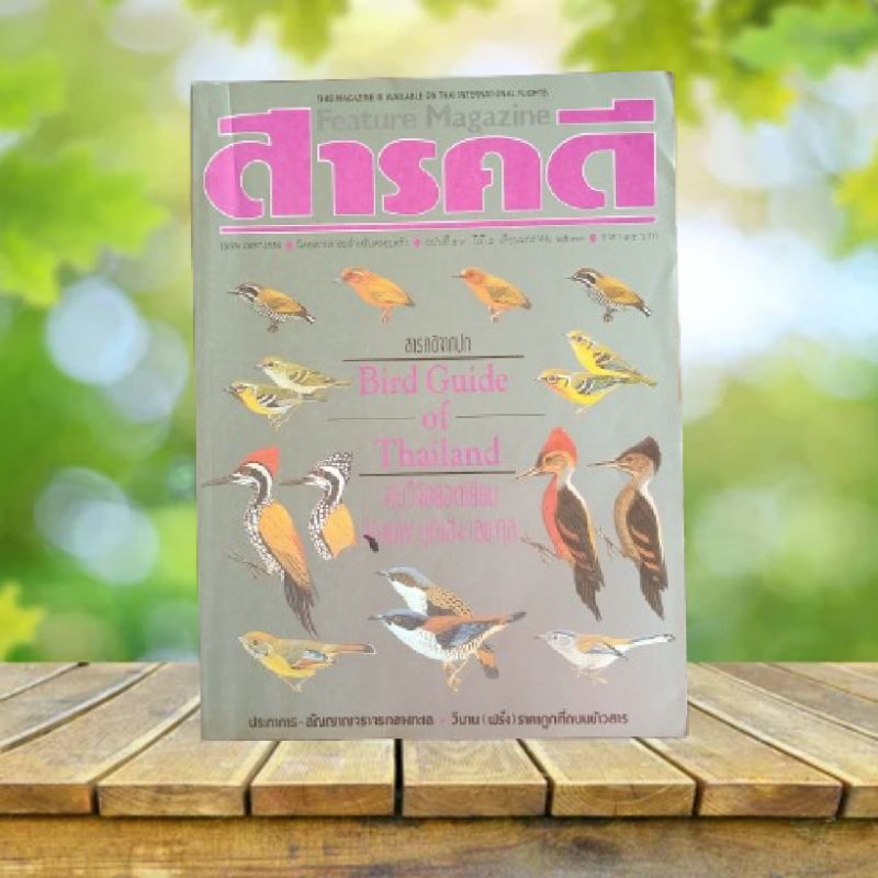 นิตยสาร สารคดี ปก Bird Guide of Thailand #หมอบุญส่ง เลขะกุล