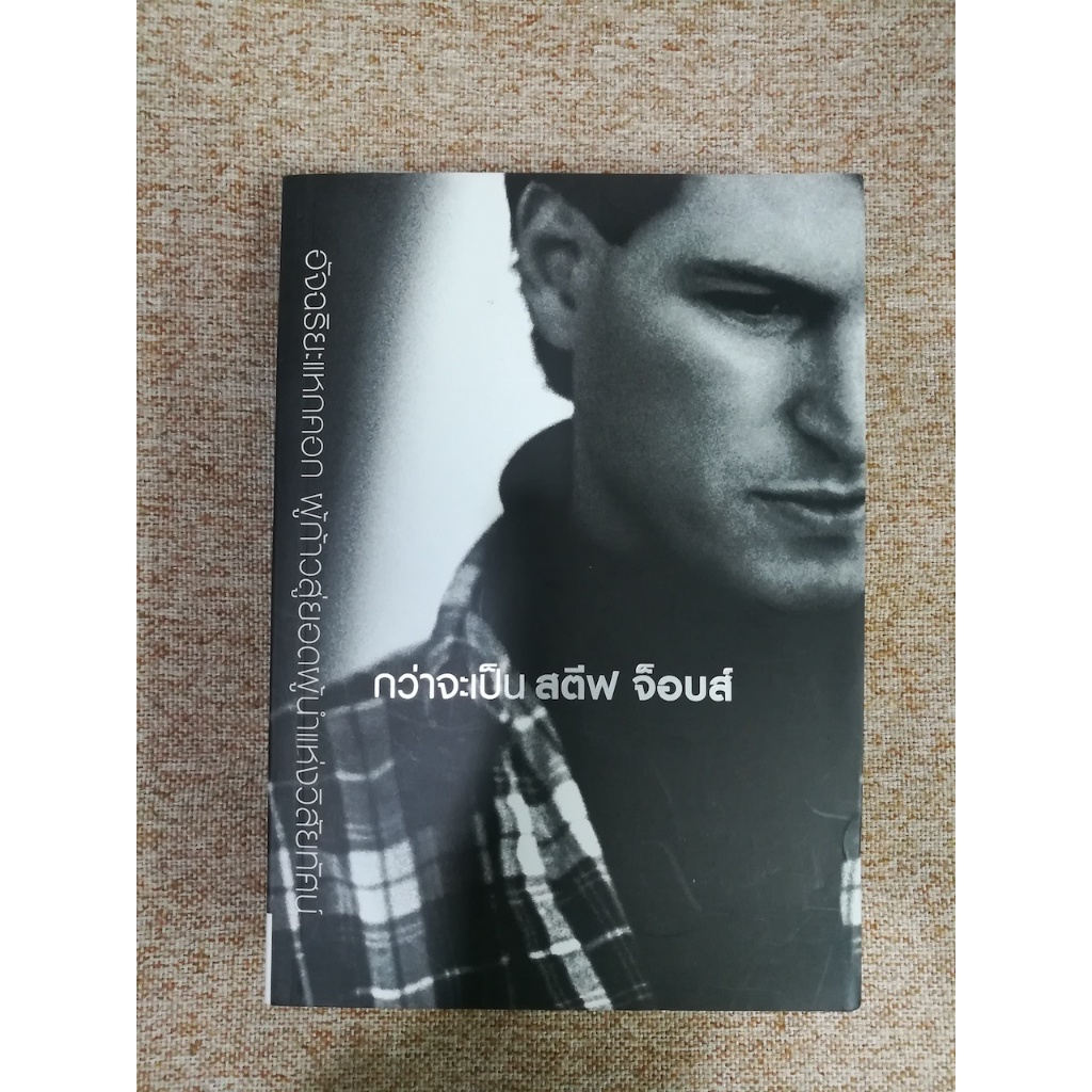 กว่าจะเป็น สตีฟ จ็อบส์ (Becoming Steve Jobs) (A1)