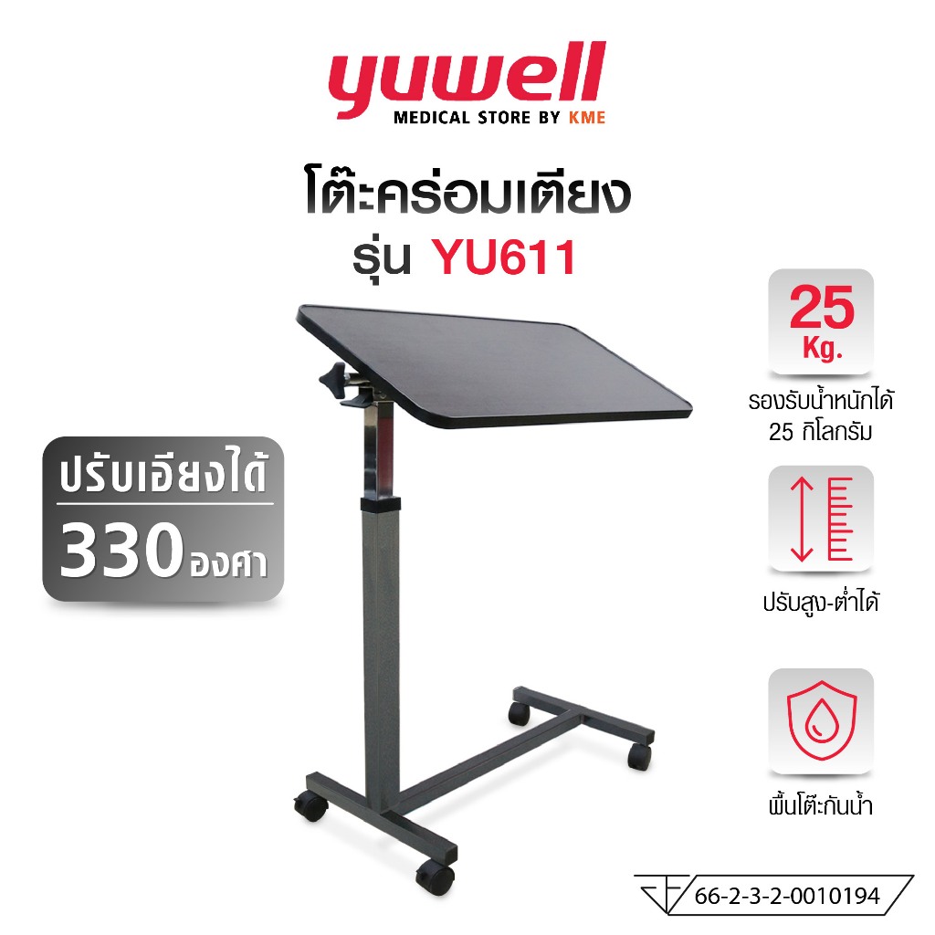 YUWELL โต๊ะคร่อมเตียง ปรับเอียงได้ รุ่น YU611 (Over Bed Table)