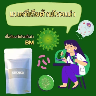 หัวเชื้อบาซิลลัสเมกะทีเรียมBMต้านโรคเน่าสร้างกรดอินทรีย์ละลายธาตุอาหารป้องกันโรคเน่าในพืชทุกชนิดจากเชื้อราและแบคทีเรีย