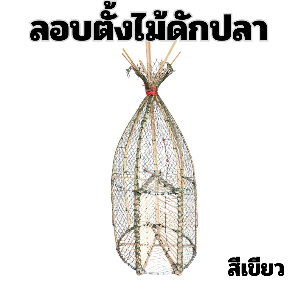 ลอบดักปลา ลอบตั้ง ลอบยืนหัวไม้ ลอบ ตาขายแน่น ปลาจะเข้าดี ดักง่าย