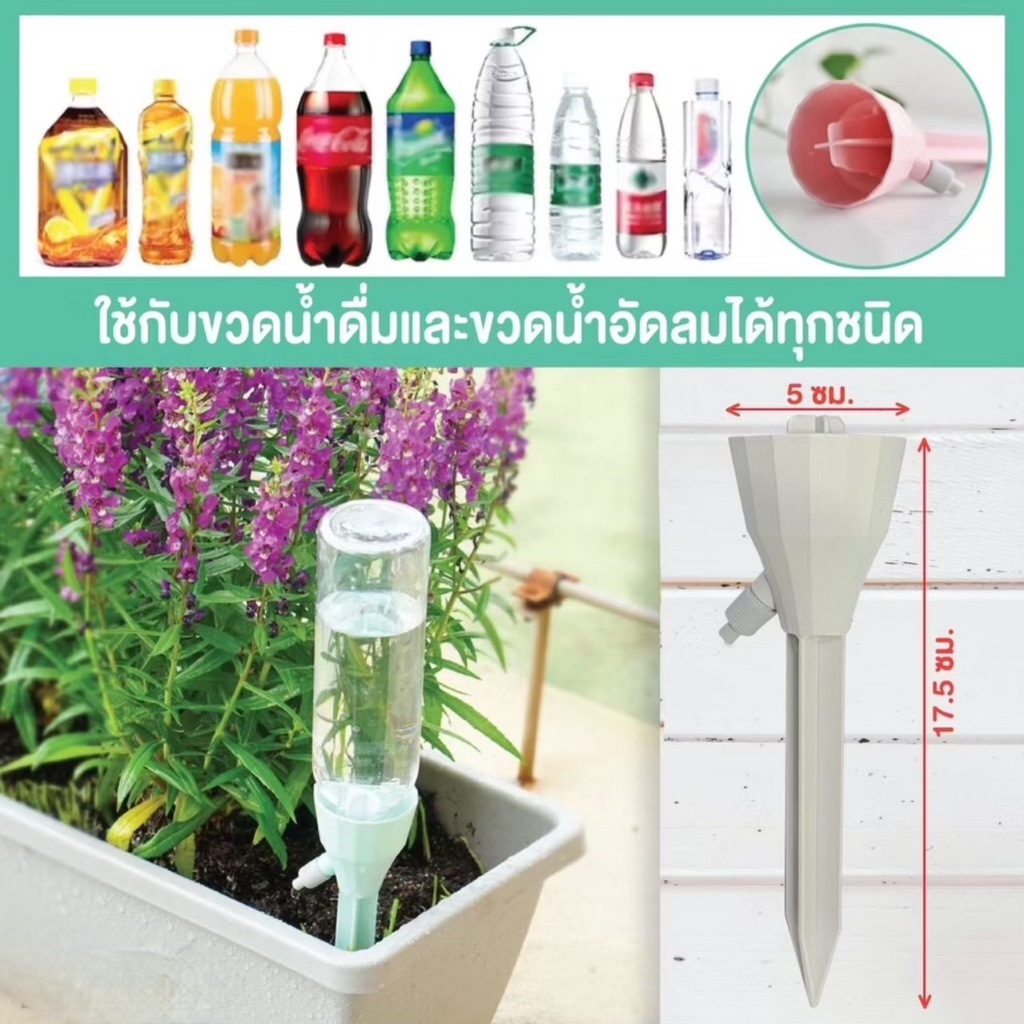 หัวหยดน้ำต้นไม้อัตโนมัติ หัวแบบสวมใช้ได้กับขวดน้ำดื่ม,น้ำอัดลมทุกชนิด วาล์วปรับระดับปริมาณหยดได้