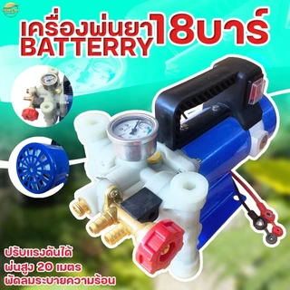 เครื่องพ่นยาแบบมอเตอร์ 18 บา ใช้แบตเตอรี่ มาตราฐานญี่ปุ่น พ่นสูง 10+ เมตร ไกล 15+ เมตร