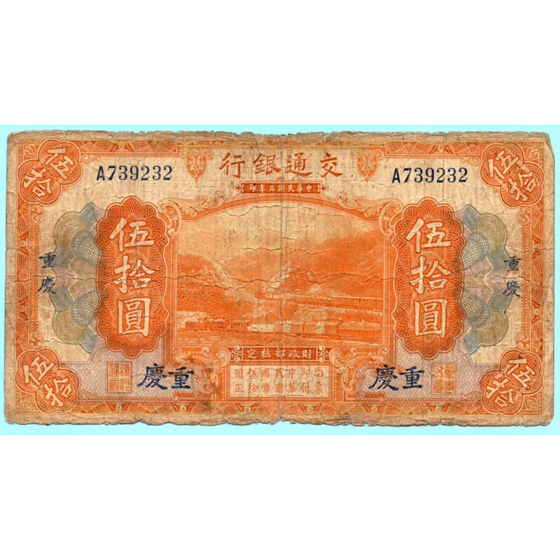 สาธารณรัฐจีน 50 Yuan 1914 #Rare