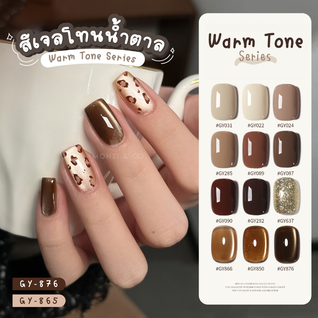 สีเจล (อบ) GAOY โทนน้ำตาล อบอุ่น  Autumn Tone เม็ดสีแน่น ทาง่าย สีสวย สีแคทอาย/ลูกแก้ว ดึงเงาง่าย