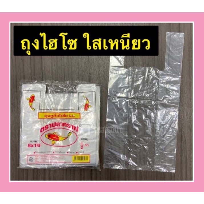 ถุงหูหิ้วใส ไฮโซ LL ใสเงา เหนียว แข็งแรง 500กรัม