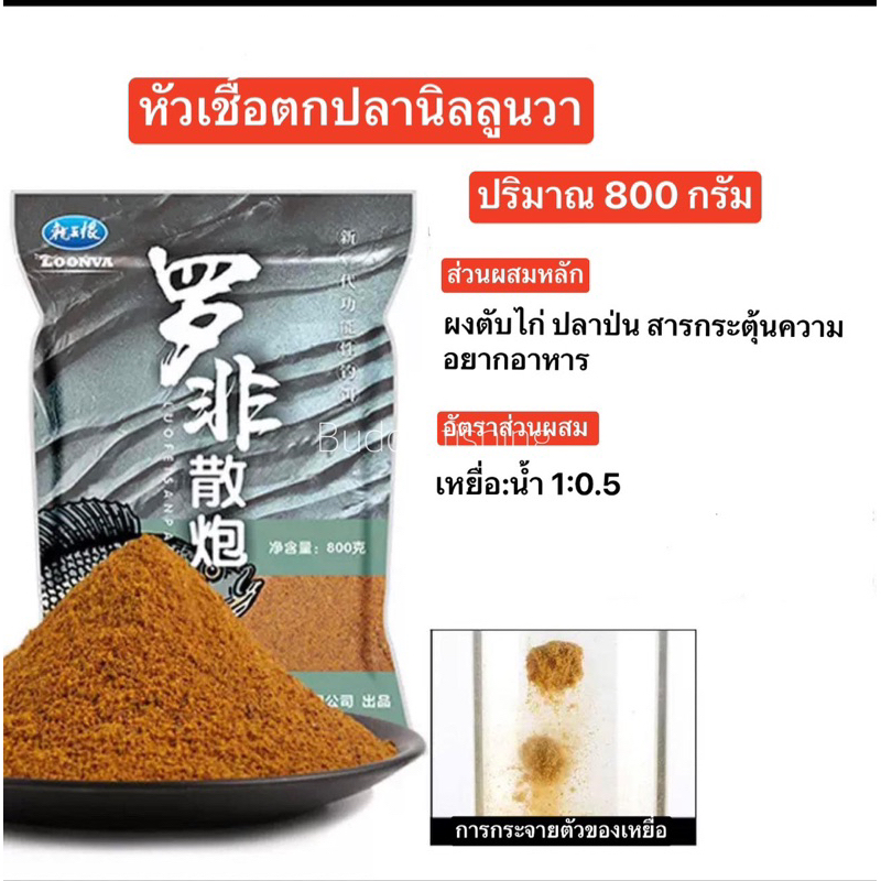 หัวเชื้อตกปลานิลลูนวา ปริมาณ 800 กรัม  มีส่วนผสมของตับไก่ ปลาป่น และสารกระตุ้นความอยากของปลา หัวเชื้อปลานิลโดยเฉพาะ