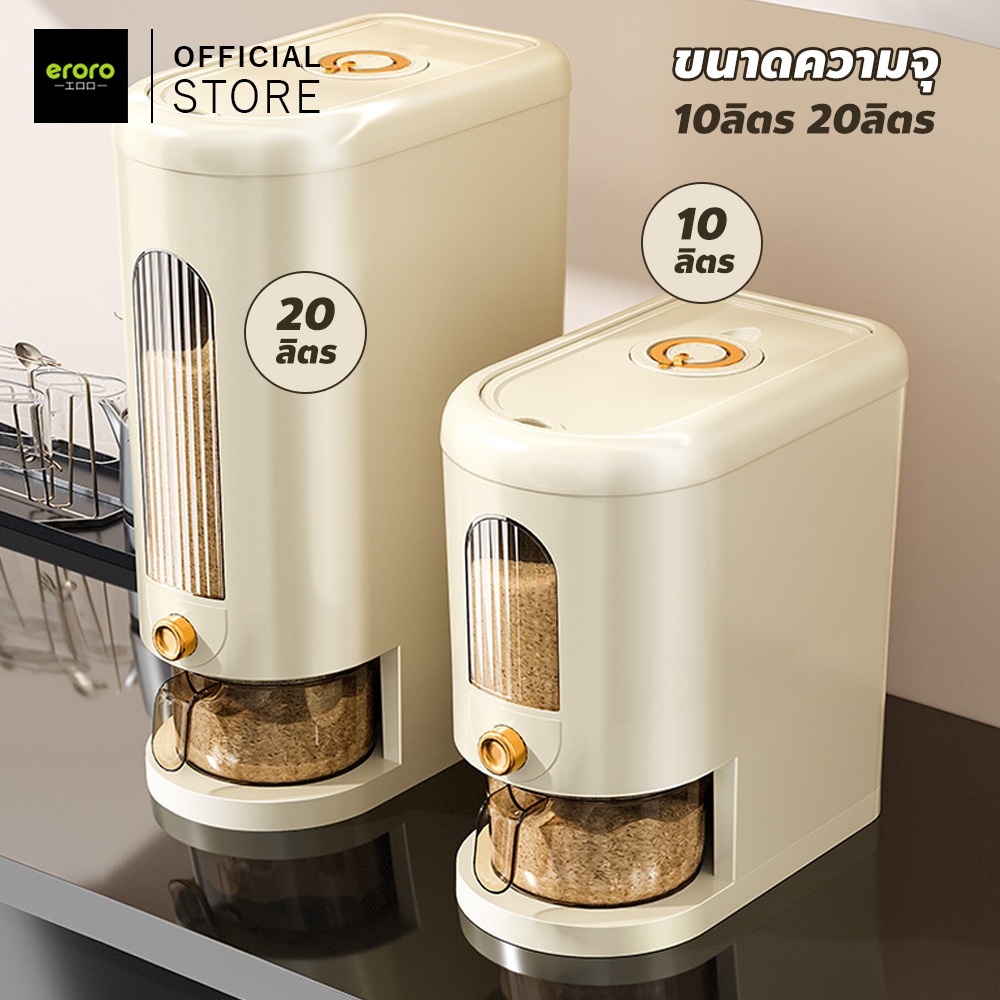 ERORO กล่องเก็บข้าวสาร ป้องกันแมลง 10-20ลิตร ป้องกันความชื้น กดใช้ง่าย ใช้งานสะดวก
