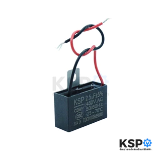 คาปาซิเตอร์ พัดลม ทั่วไป 2.5uF 450VAC 50/60Hz 2สาย อะไหล่พัดลม