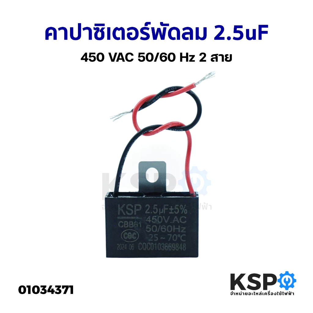 คาปาซิเตอร์ พัดลม ทั่วไป 2.5uF 450VAC 50/60Hz 2สาย อะไหล่พัดลม