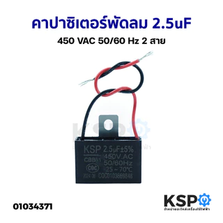 คาปาซิเตอร์ พัดลม ทั่วไป 2.5uF 450VAC 50/60Hz 2สาย อะไหล่พัดลม