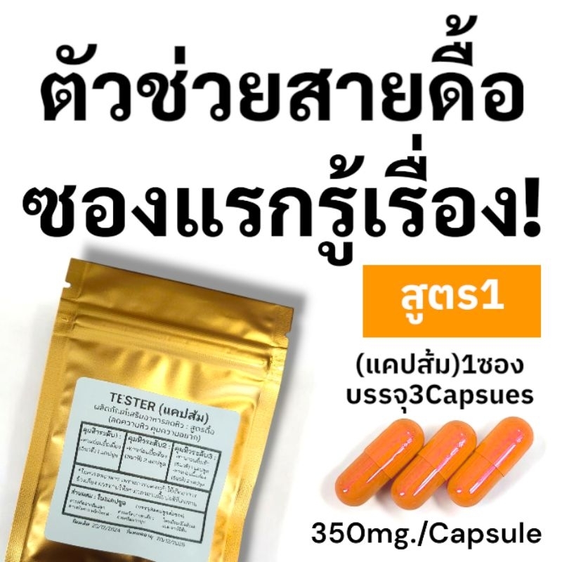 (สูตร1) Tester แคปส้ม เม็ดอิ่ม ไม่อยากจุกจิก ผลิตภัณฑ์ secret