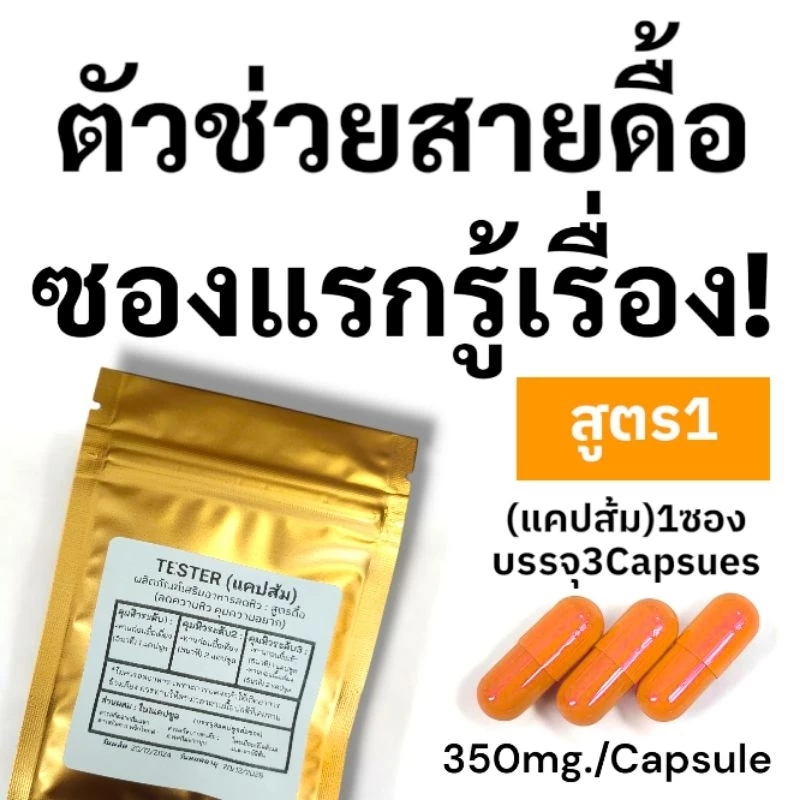 (สูตร1) Tester แคปส้ม เม็ดอิ่ม ไม่อยากจุกจิก ผลิตภัณฑ์ secret