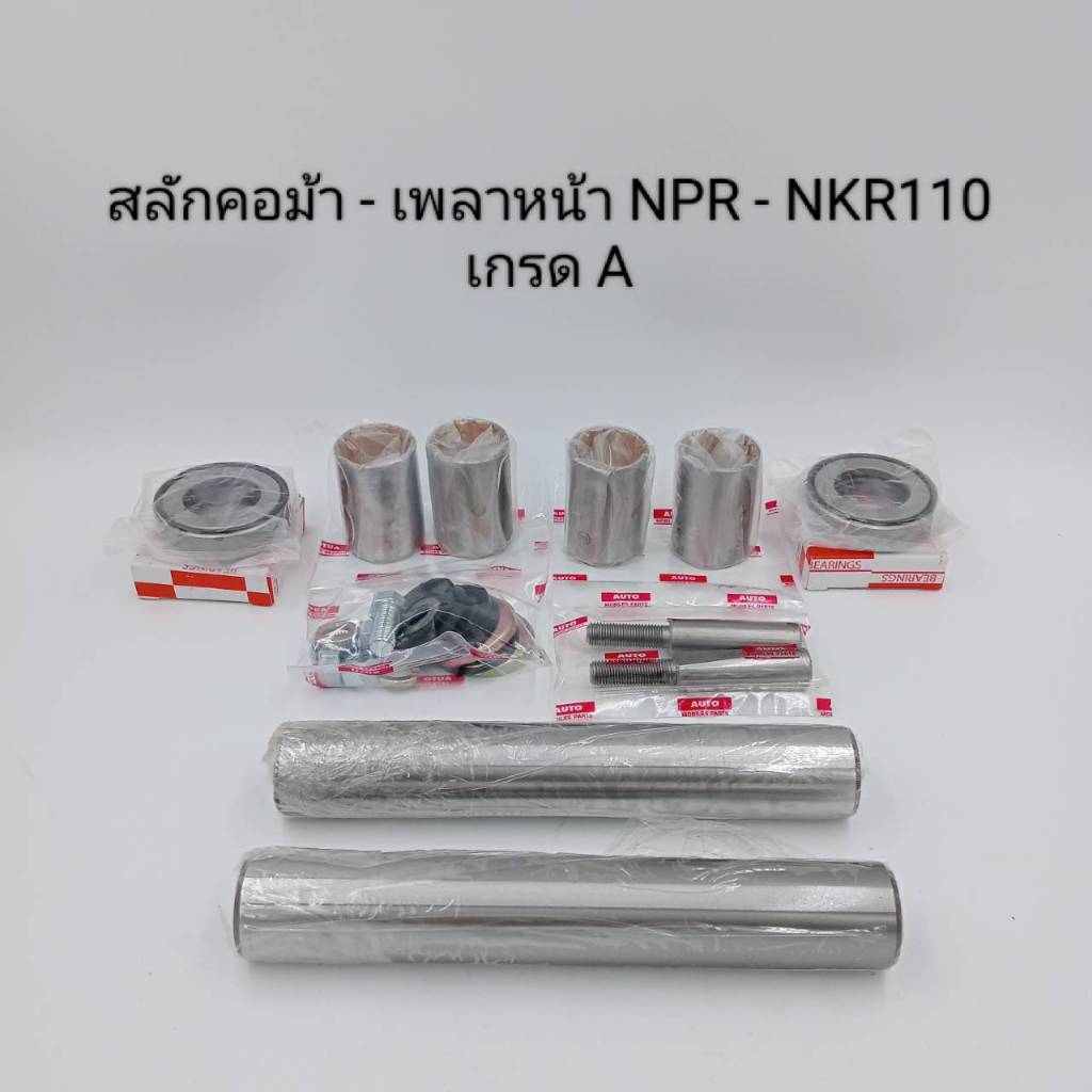 สลักคอม้า สลักเพลาหน้า ISUZU  NPR115  NPR120  NKR110  ยาว19 cm.  โต 3 cm. 5-87830978-0