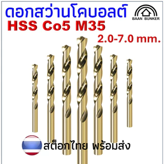 ดอกสว่านโคบอลต์ HSS Co5 M35 ขนาด 2.0-7.0 mm ดอกสว่านเจาะสแตนเลส ดอกสว่านเจาะเหล็ก ราคาต่อ 1 ชิ้น