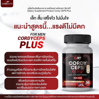 CORDYCEPS PLUS ผลิตภัณฑ์สำหรับท่านชาย เล็ก สั้น ไม่มั่นใจ เเนะนำสูตรนี้ เเรงดีไม่มีตก อายุเยอะทานได้ ปลอดภัย100%