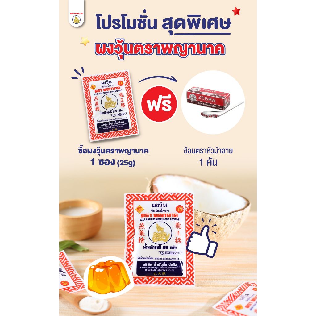 ผงวุ้นตราพญานาค 25g 1ซอง แถมช้อนตราหัวม้าลาย 1 คัน