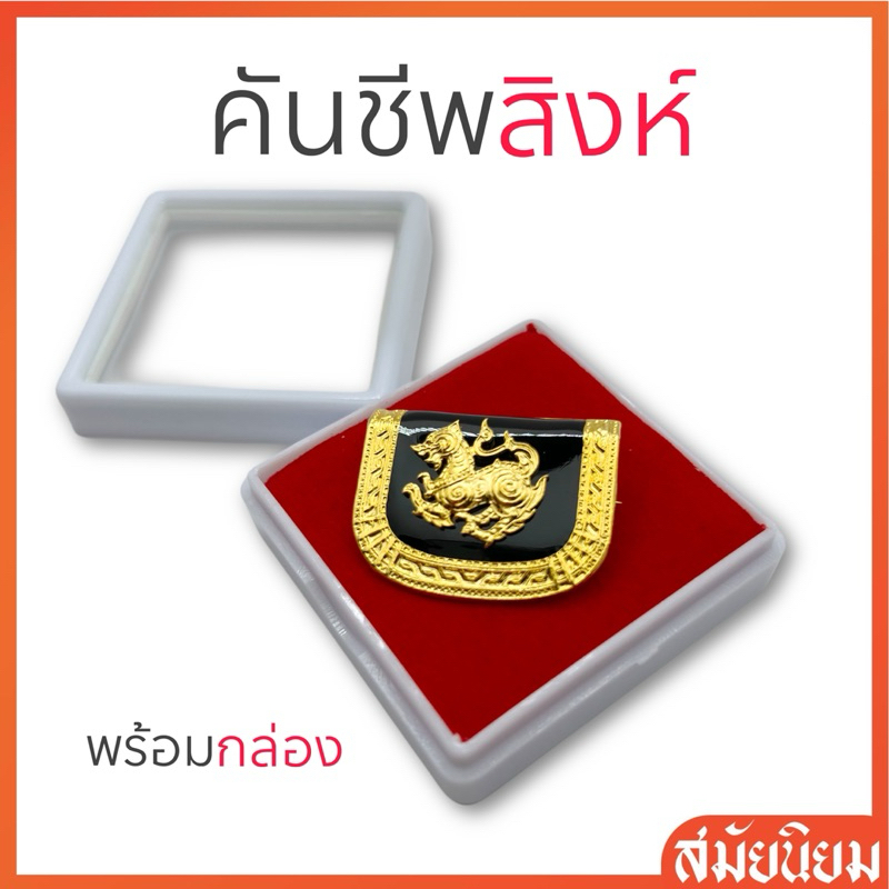 แหนบคันชีพสิงห์ กระทรวงมหาดไทย ขาเข็มกลัด (พร้อมกล่อง)