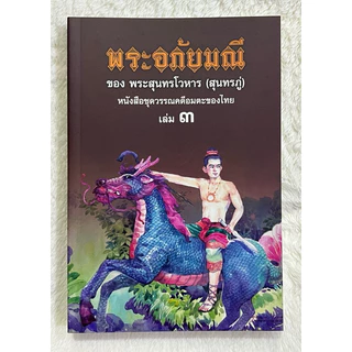 พระอภัยมณี ของพระสุนทรโวหาร(สุนทรภู่) หนังสือชุดวรรณคดีอมตะของไทย เล่ม1-4 บรรจุกล่อง (BOX SET)