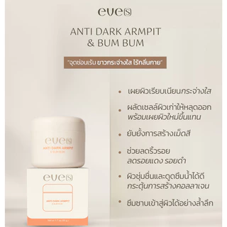 อีฟส์ แอนตี้ ดาร์ค อาร์มพิท แอนด์ บัม บัม EVE'S ANTI DARK ARMPIT & BUM BUM ※คุณแม่ตั้งครรภ์ห้ามใช้ ※