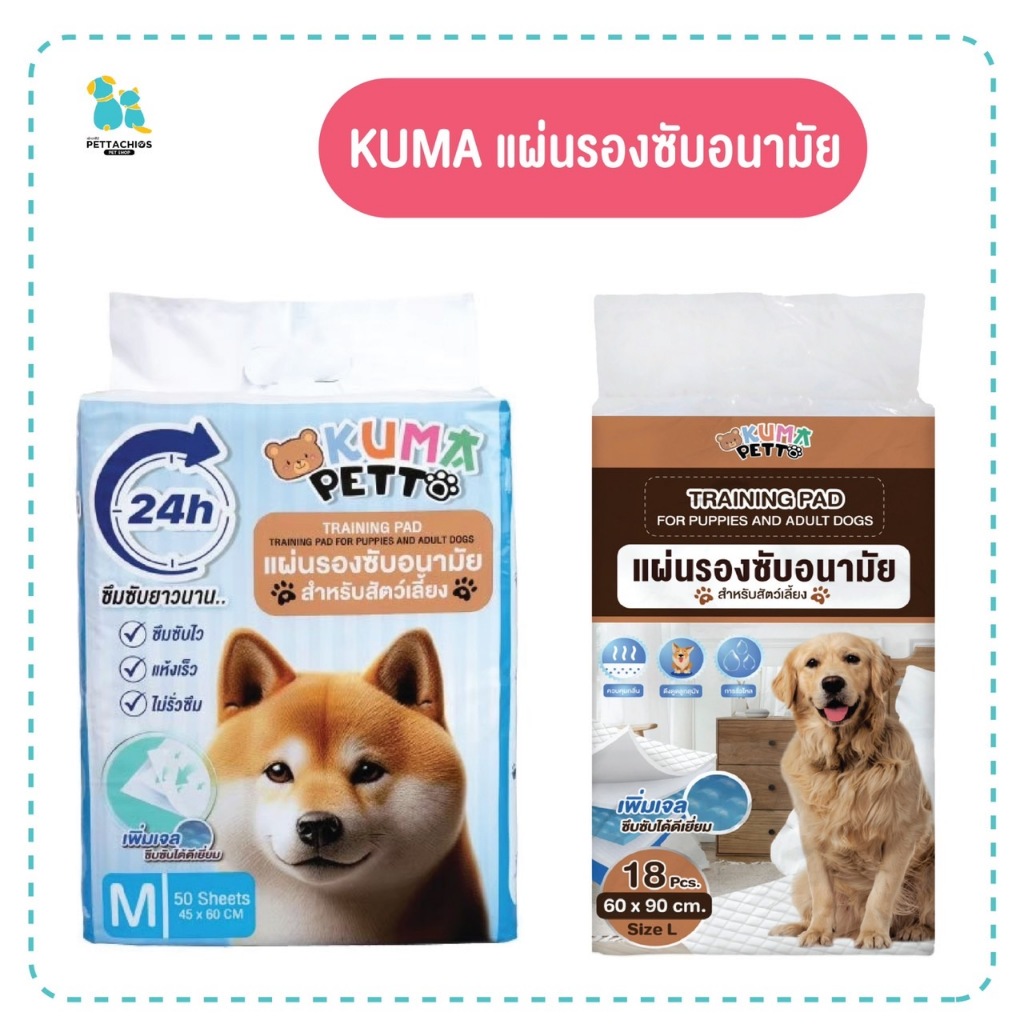 KUMA Petto แผ่นรองซับขับถ่ายสัตว์เลี้ยง รองกรง เจลดูดซับความชื้นได้อย่างดีเยี่ยม 2 ขนาด ราคาประหยัด มีเก็บเงินปลายทาง