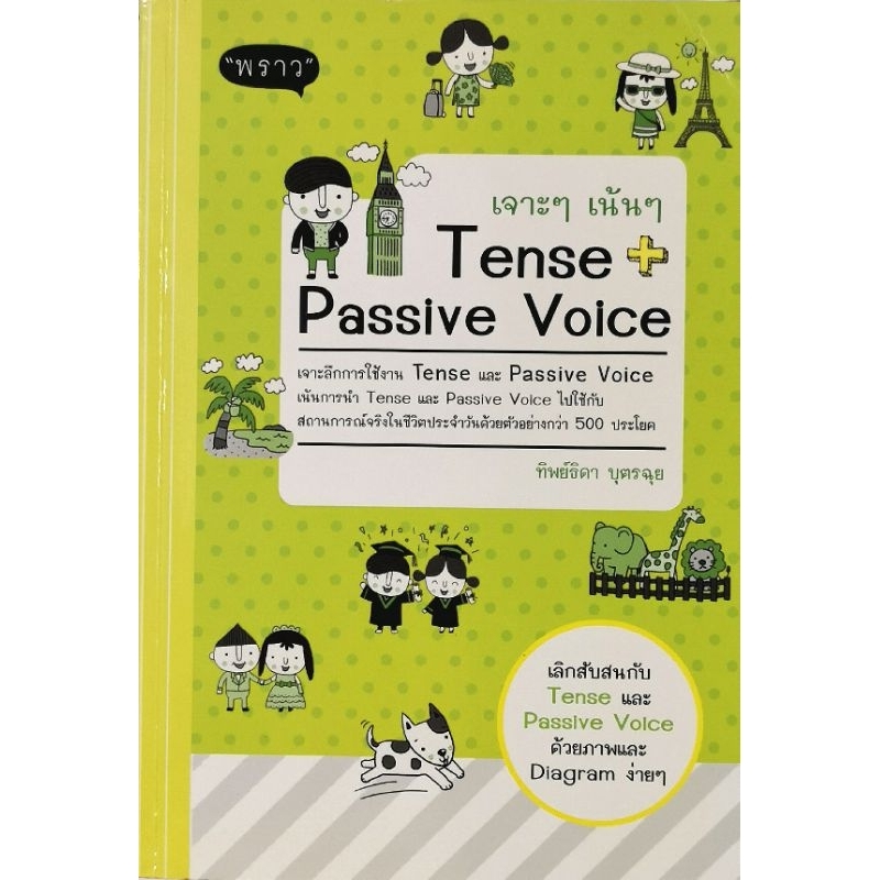 เจาะๆ เน้นๆ Tense + Passive Voice มือ​2​ สภาพ​ดี​