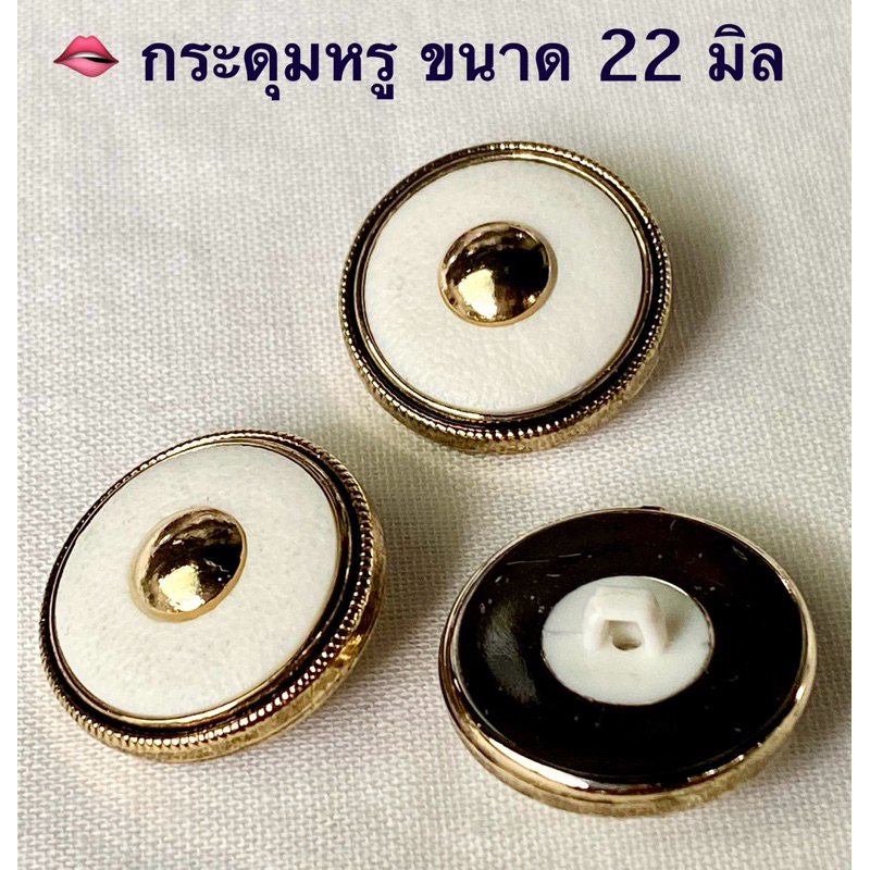 กระดุมหรู ดีเทลสวย สีทอง มีน้ำหนัก 22 มิล / ชุดละ 6 เม็ด ~ เก็บโค้ดส่วนลดในร้านค่ะ