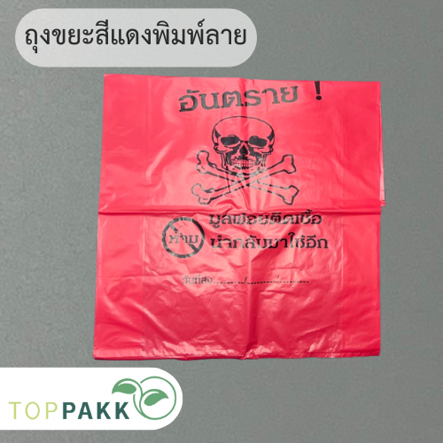 ถุงขยะแดง พิมพ์ลายหัวกระโหลก ขยะมูลฝอยติดเชื้อ บรรจุ 1 กก.