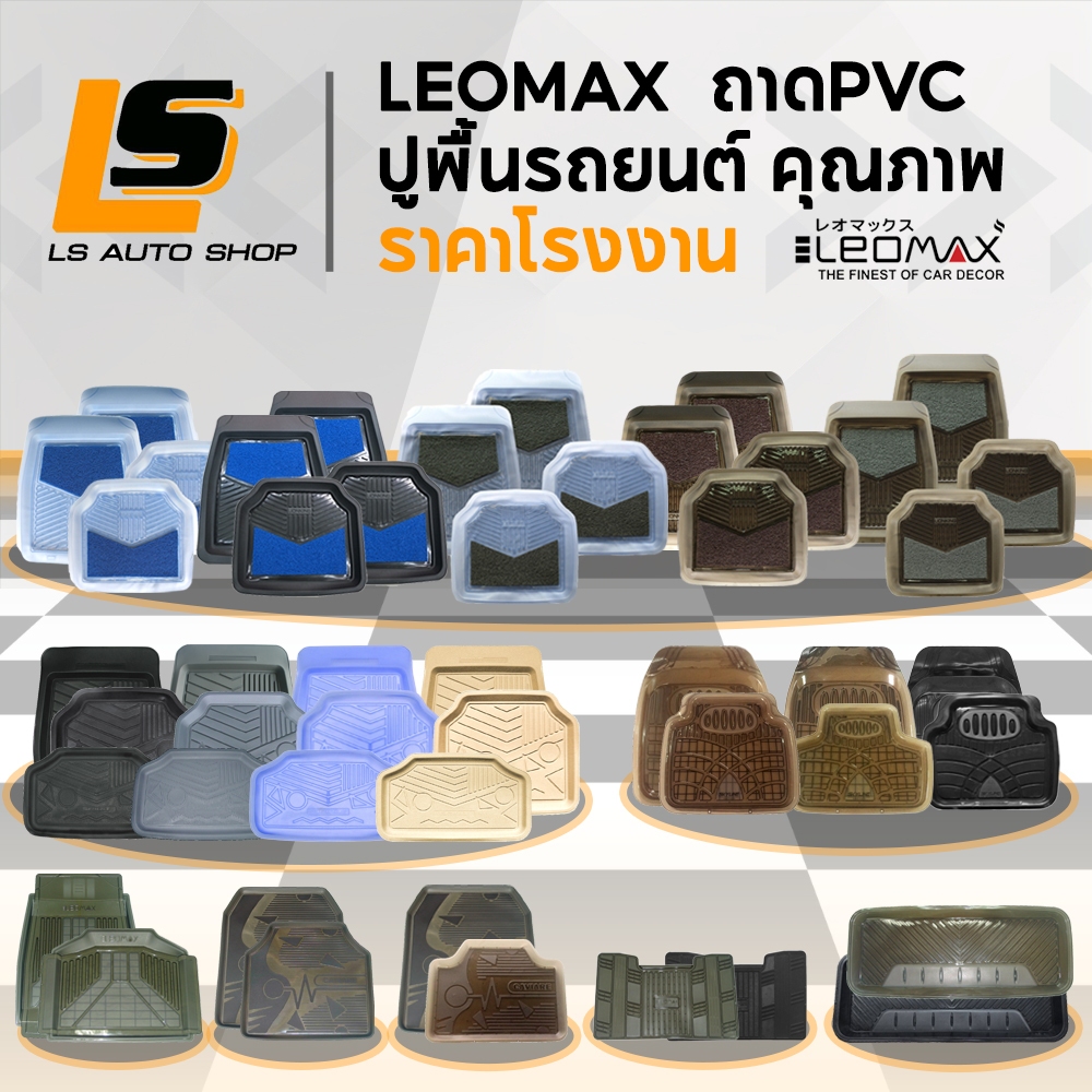 LEOMAX พรมปูพื้นรถยนต์ ยางปูพื้นรถยนต์ ถาดปูพื้นรถยนต์ 4Season Spirit Skyline Lionking Caviare