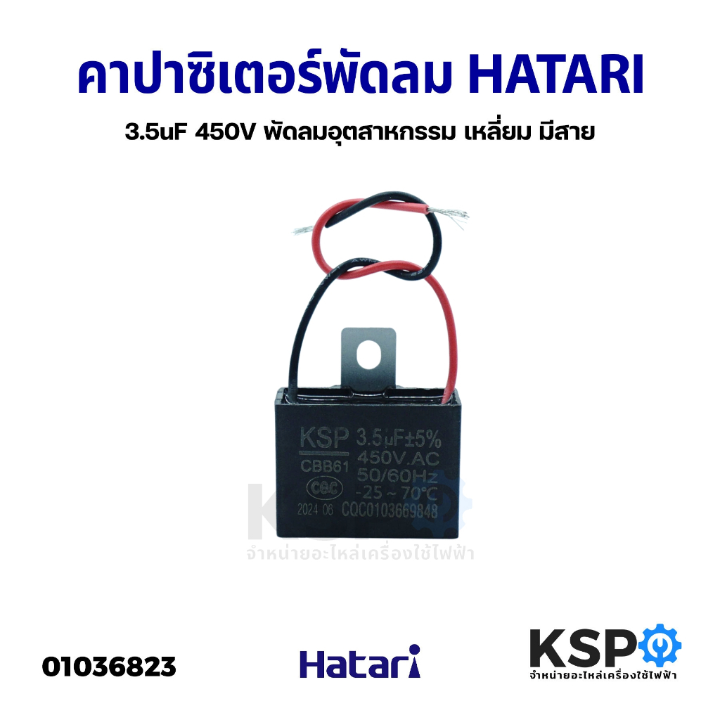 คาปาซิเตอร์ พัดลม HATARI ฮาตาริ และทั่วไป 3.5uF 450V พัดลมอุตสาหกรรม เหลี่ยม มีสาย อะไหล่พัดลม