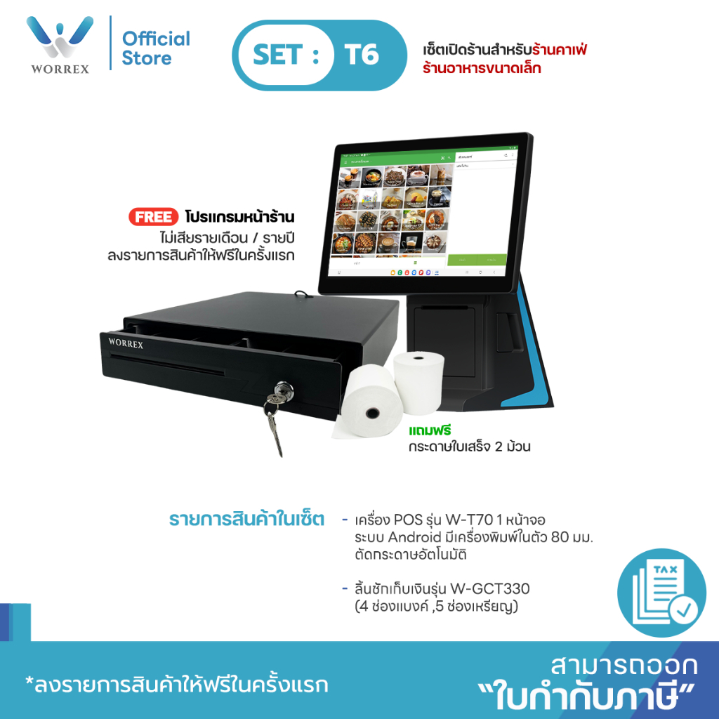 WORREX POS เซ็ตขายหน้าร้าน ร้านอาหาร ร้านชำ W-T70 1 / 2 หน้าจอ พร้อมลิ้นชัก และโปรแกรมจัดการหน้าร้าน