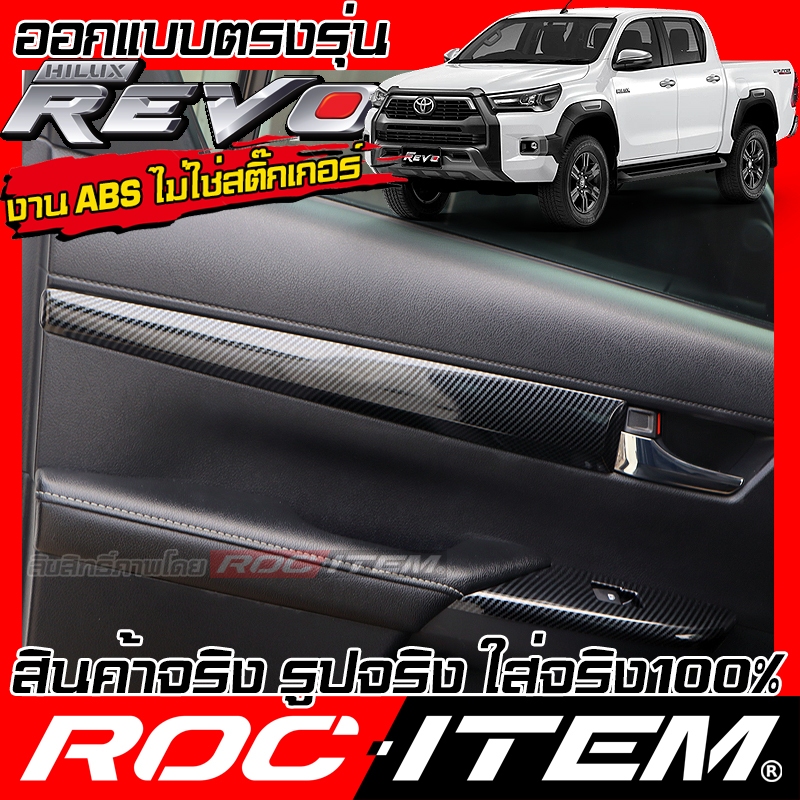 ครอบ Trim ประตู Toyota Hilux Revo ลายไม้ ลาย เคฟล่า CARBON โตโยต้า รีโว่ GR ชุดแต่ง ROC ITEM กันรอย