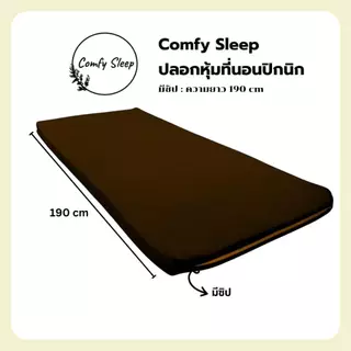 Comfy : ปลอกหุ้มที่นอนปิคนิค only cover Mattres (เฉพาะปลอก) ถอดปลอกซักได้ มีซิป ผ้านุ่ม ไม่ระคายเคืองต่อผิว