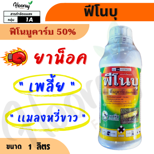ฟีโนบุ 1 ลิตร (ยาน็อค)( ฟีโนบูคาร์บ50% ) กำจัดเพลี้ย เพลี้ยกระโดด เพลี้ย เพลี้ยแป้ง แมลงหวี่