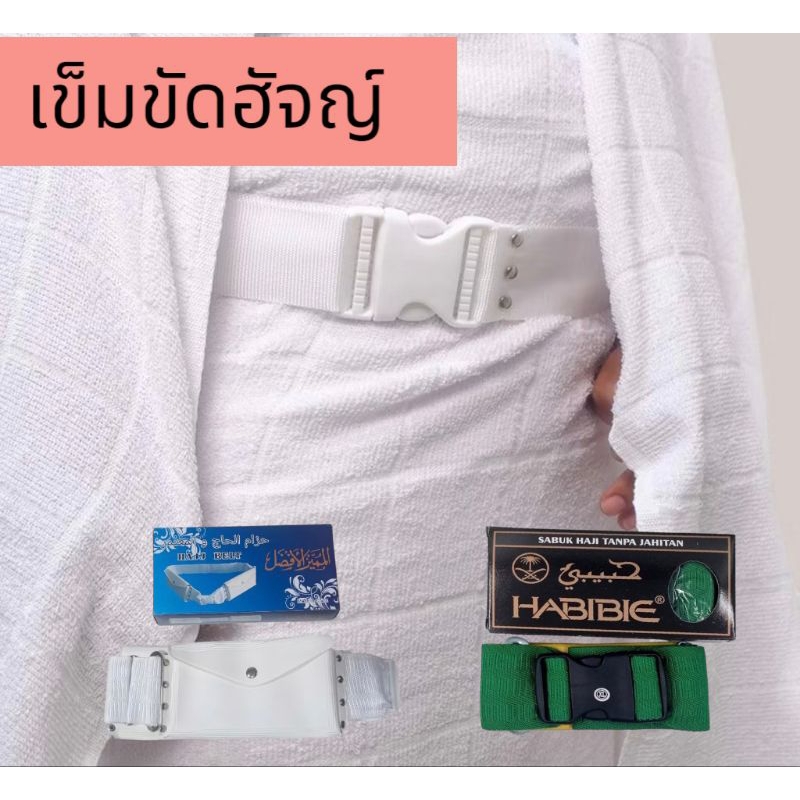 เข็มขัดฮัจญ์ สำหรับใช้กับผ้าเฮียะหรอม Tali pinggan Haji