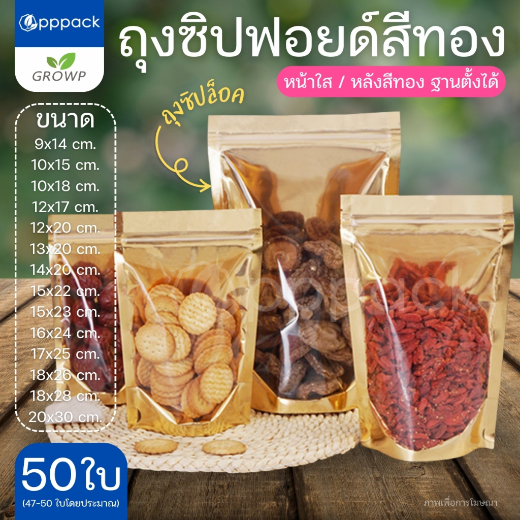 ถุงซิป ถุงฟอยด์สีทอง (แพค50ใบ) ด้านหน้าใส-หลังทึบ ตั้งได้