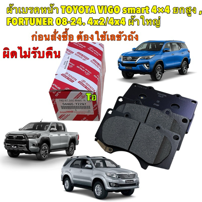 ผ้าเบรกหน้า ผ้าใหญ่ แท้ Toyota Vigo Fortuner Revo TRD 4wd ปี08-22/ 04465-0k360 / 04465-YZZQ7 / 04465