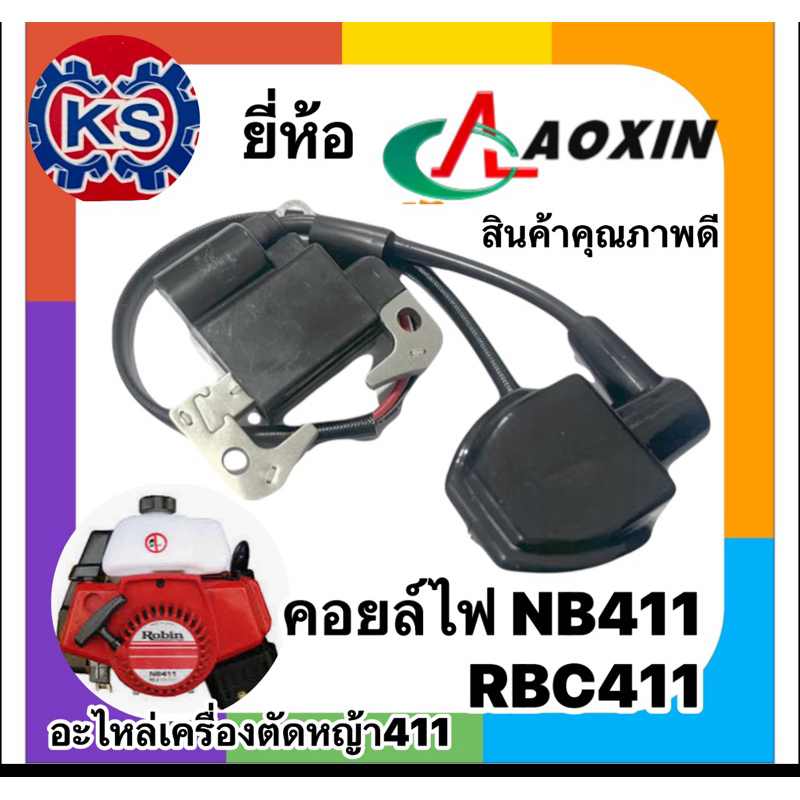 คอยล์ไฟ เครื่องตัดหญ้า NB411,RBC411 สินค้าคุณภาพดี