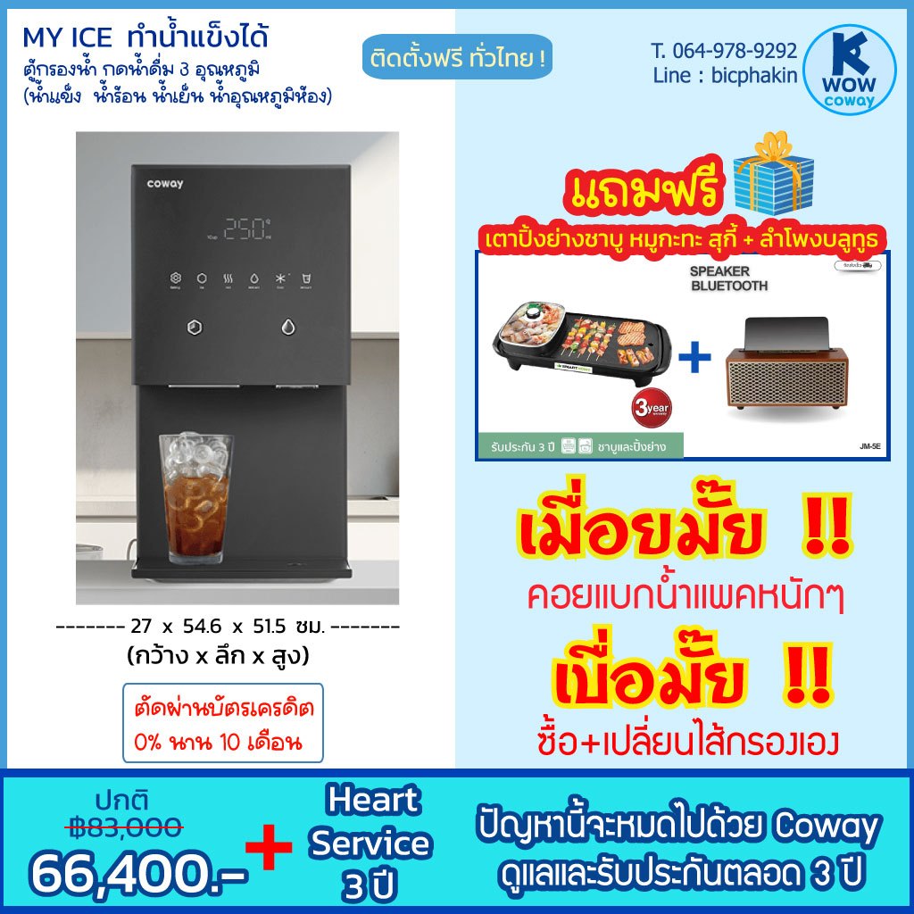 [ทักก่อนสั่งซื้อ พร้อมของแถม ]COWAY เครื่องกรองน้ำรุ่น MyIce กดน้ำแข็ง ร้อน เย็น ปกติ ฟรีบริการและรั