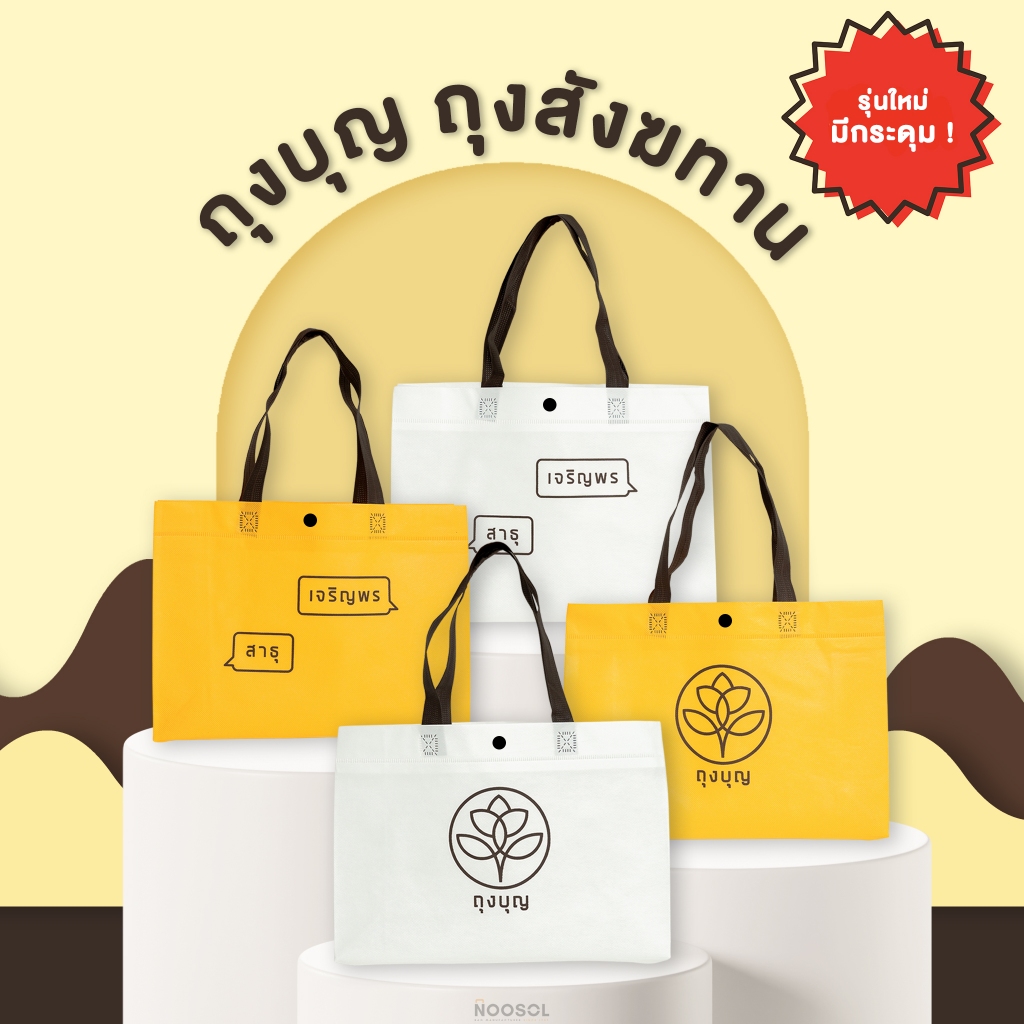 [ทำบุญ สงกรานต์] Noosol (10ใบ/แพ็ค) ถุงบุญ ถุงมงคล ใส่ถวายพระ ใส่บาตร ผ้าสปันบอนด์ พร้อมส่ง 14x10x4 นิ้ว 13225