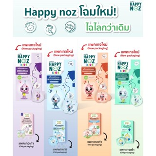 แท้ 100% (แพ็ค 10 กล่อง) Happy Noz สติ๊กเกอร์หัวหอม แฮปปี้ โ…